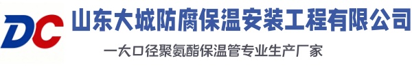 菏泽大城防腐保温安装工程有限公司